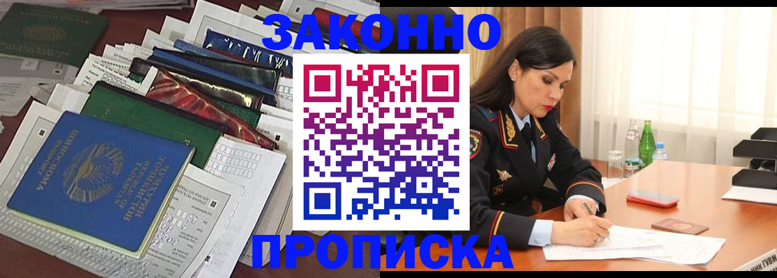 купить прописку в Саранске